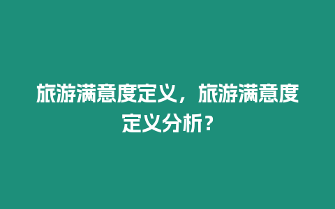 旅游滿意度定義，旅游滿意度定義分析？