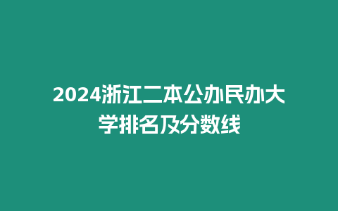 2024浙江二本公辦民辦大學排名及分數線