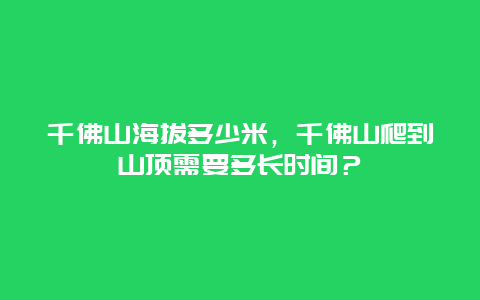 千佛山海拔多少米，千佛山爬到山頂需要多長時間？