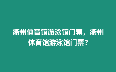 衢州體育館游泳館門票，衢州體育館游泳館門票？