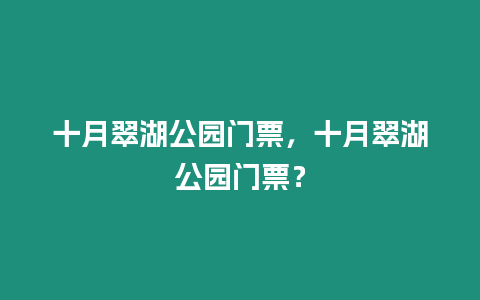 十月翠湖公園門票，十月翠湖公園門票？