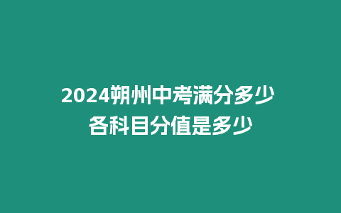 2024朔州中考滿分多少 各科目分值是多少