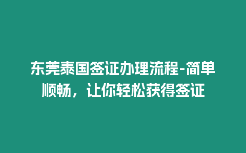 東莞泰國簽證辦理流程-簡單順暢，讓你輕松獲得簽證