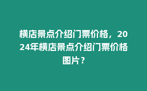 橫店景點介紹門票價格，2024年橫店景點介紹門票價格圖片？