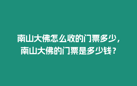 南山大佛怎么收的門(mén)票多少，南山大佛的門(mén)票是多少錢(qián)？