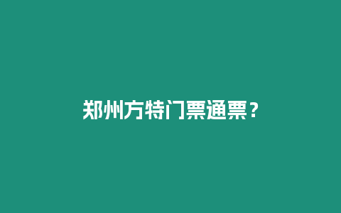 鄭州方特門票通票？