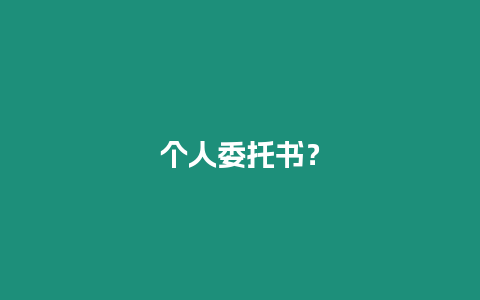 個(gè)人委托書？