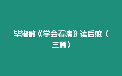 畢淑敏《學(xué)會(huì)看病》讀后感（三篇）