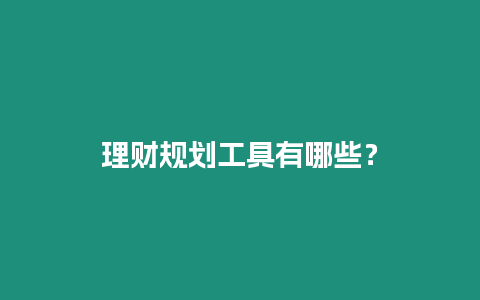 理財規劃工具有哪些？