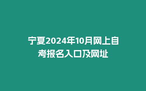 寧夏2024年10月網上自考報名入口及網址