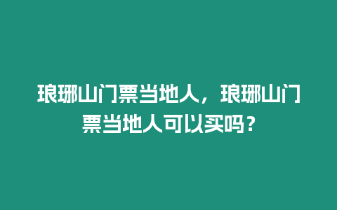 瑯琊山門(mén)票當(dāng)?shù)厝耍樼鹕介T(mén)票當(dāng)?shù)厝丝梢再I(mǎi)嗎？