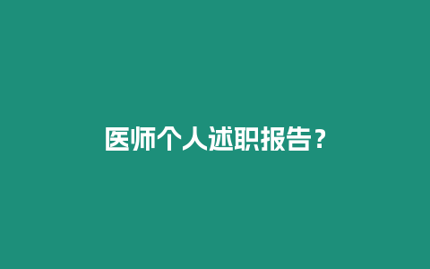 醫(yī)師個(gè)人述職報(bào)告？