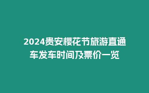 2024貴安櫻花節(jié)旅游直通車發(fā)車時(shí)間及票價(jià)一覽