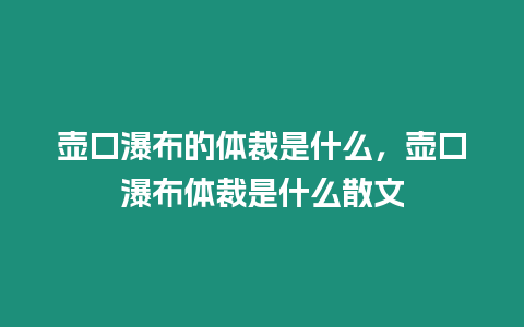 壺口瀑布的體裁是什么，壺口瀑布體裁是什么散文