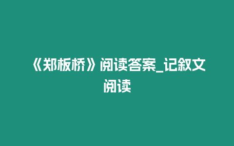 《鄭板橋》閱讀答案_記敘文閱讀