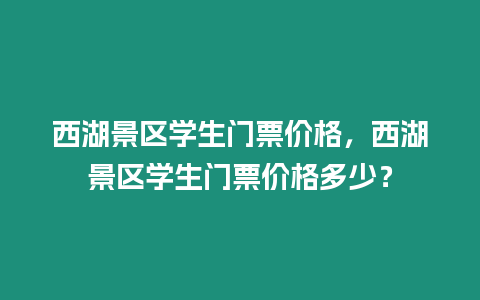 西湖景區學生門票價格，西湖景區學生門票價格多少？