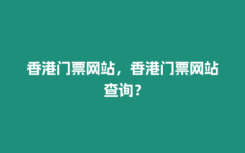 香港門票網站，香港門票網站查詢？