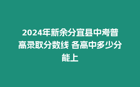 2024年新余分宜縣中考普高錄取分數線 各高中多少分能上