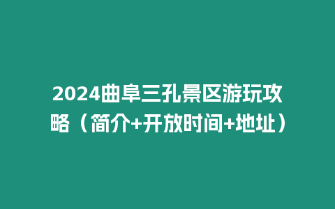 2024曲阜三孔景區游玩攻略（簡介+開放時間+地址）