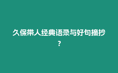 久保帶人經(jīng)典語錄與好句摘抄？