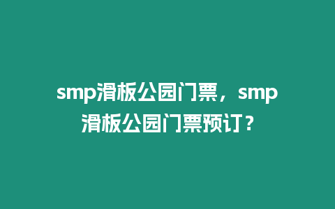 smp滑板公園門票，smp滑板公園門票預訂？