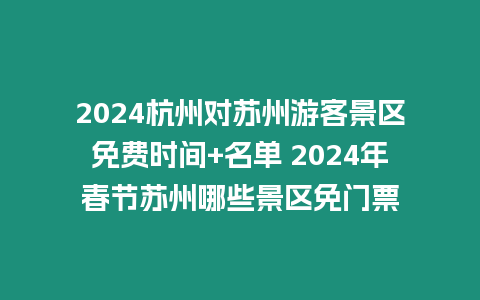 2024杭州對蘇州游客景區免費時間+名單 2024年春節蘇州哪些景區免門票