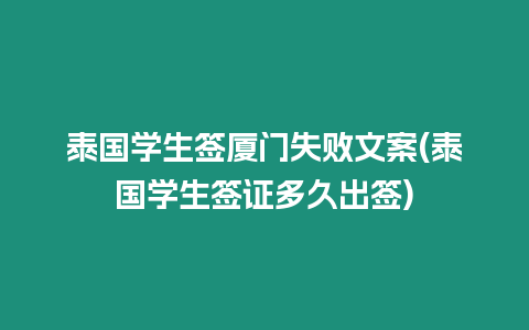 泰國學生簽廈門失敗文案(泰國學生簽證多久出簽)