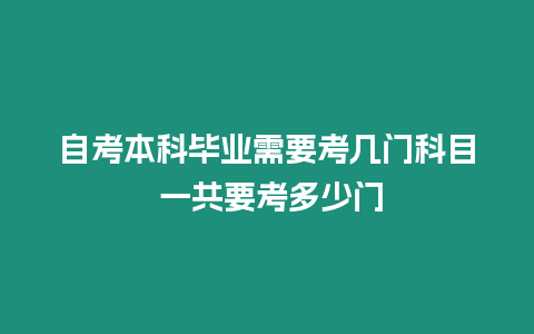 自考本科畢業需要考幾門科目 一共要考多少門