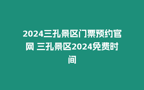 2024三孔景區門票預約官網 三孔景區2024免費時間