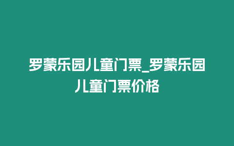 羅蒙樂園兒童門票_羅蒙樂園兒童門票價格