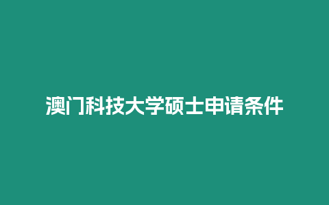 澳門(mén)科技大學(xué)碩士申請(qǐng)條件