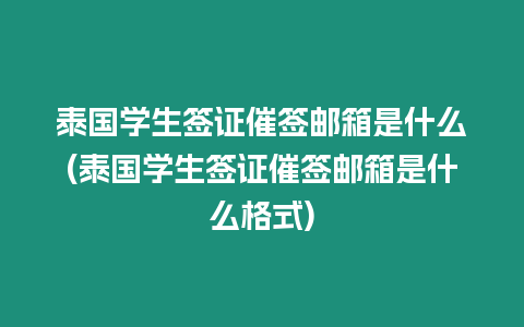 泰國學生簽證催簽郵箱是什么(泰國學生簽證催簽郵箱是什么格式)