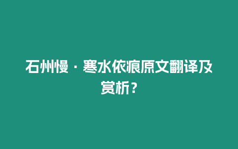 石州慢·寒水依痕原文翻譯及賞析？