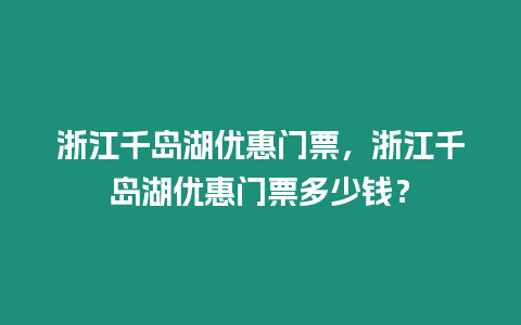 浙江千島湖優惠門票，浙江千島湖優惠門票多少錢？