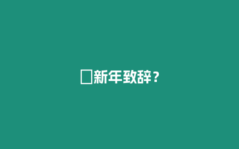 ?新年致辭？