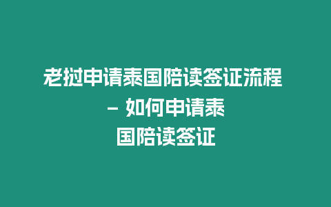 老撾申請泰國陪讀簽證流程 – 如何申請泰國陪讀簽證