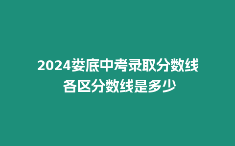 2024婁底中考錄取分數(shù)線 各區(qū)分數(shù)線是多少