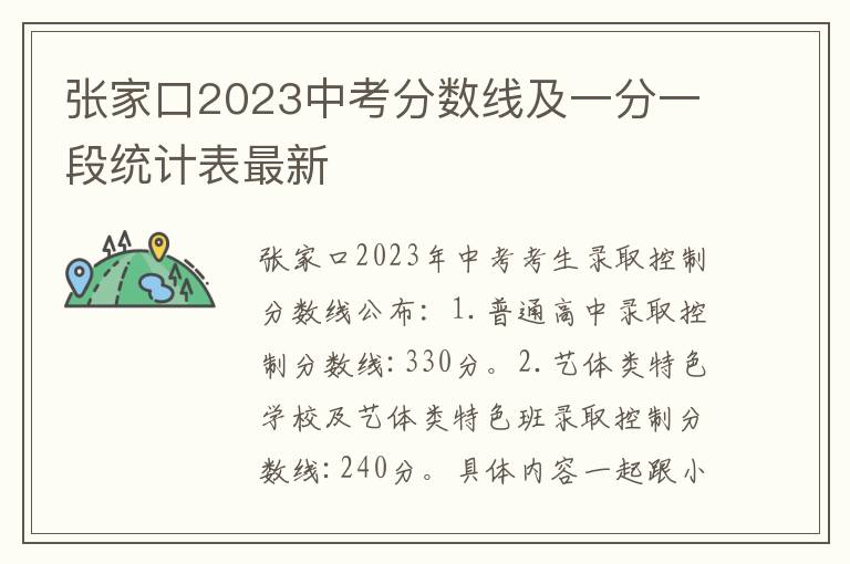 張家口2024中考分數線及一分一段統計表最新