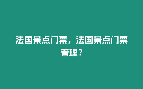 法國景點門票，法國景點門票管理？