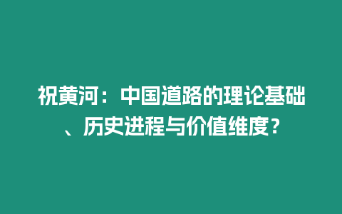 祝黃河：中國道路的理論基礎、歷史進程與價值維度？