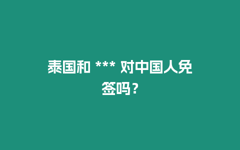 泰國和 *** 對中國人免簽嗎？