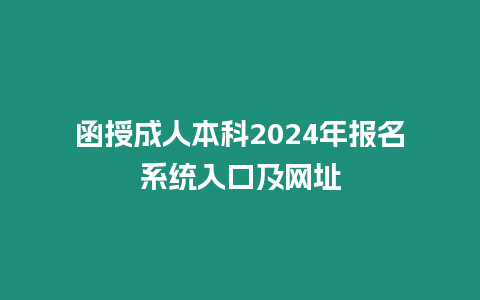 函授成人本科2024年報名系統入口及網址