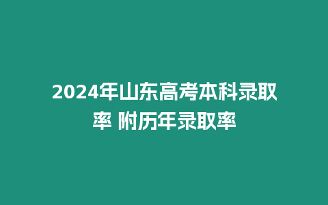 2024年山東高考本科錄取率 附歷年錄取率