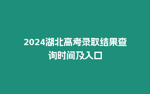 2024湖北高考錄取結果查詢時間及入口