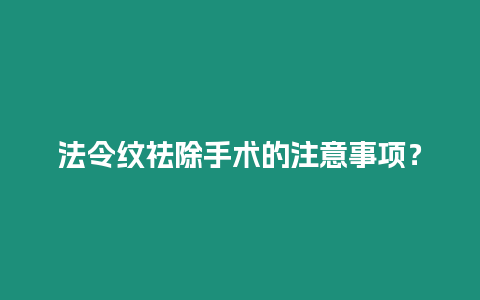 法令紋祛除手術的注意事項？