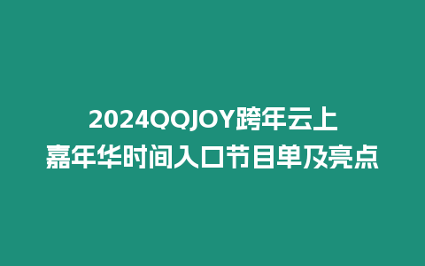 2024QQJOY跨年云上嘉年華時間入口節目單及亮點