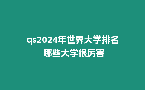 qs2024年世界大學排名 哪些大學很厲害