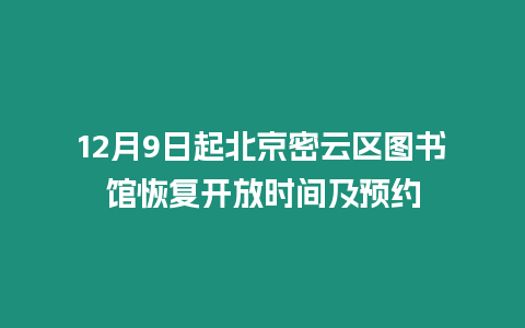 12月9日起北京密云區(qū)圖書館恢復(fù)開放時(shí)間及預(yù)約