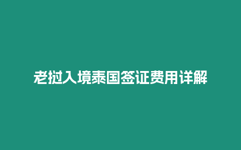 老撾入境泰國(guó)簽證費(fèi)用詳解