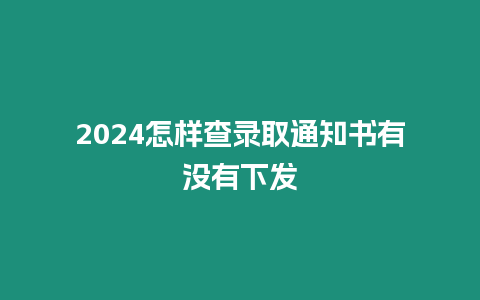 2024怎樣查錄取通知書有沒有下發